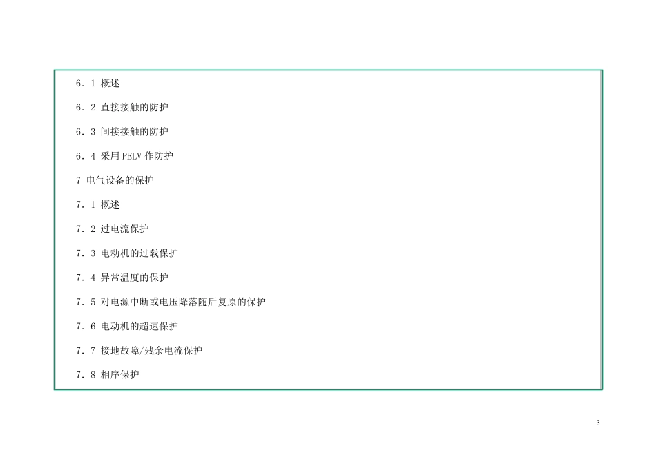 机械安全机械电气设备通用技术条件_第3页