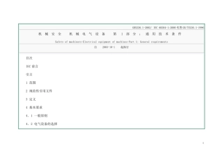 机械安全机械电气设备通用技术条件