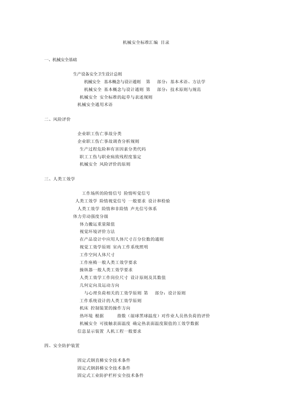 机械安全标准汇编目录_第1页