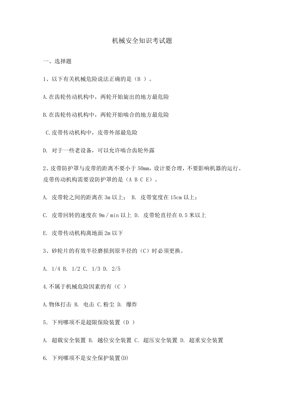 机械安全知识考试题_第1页