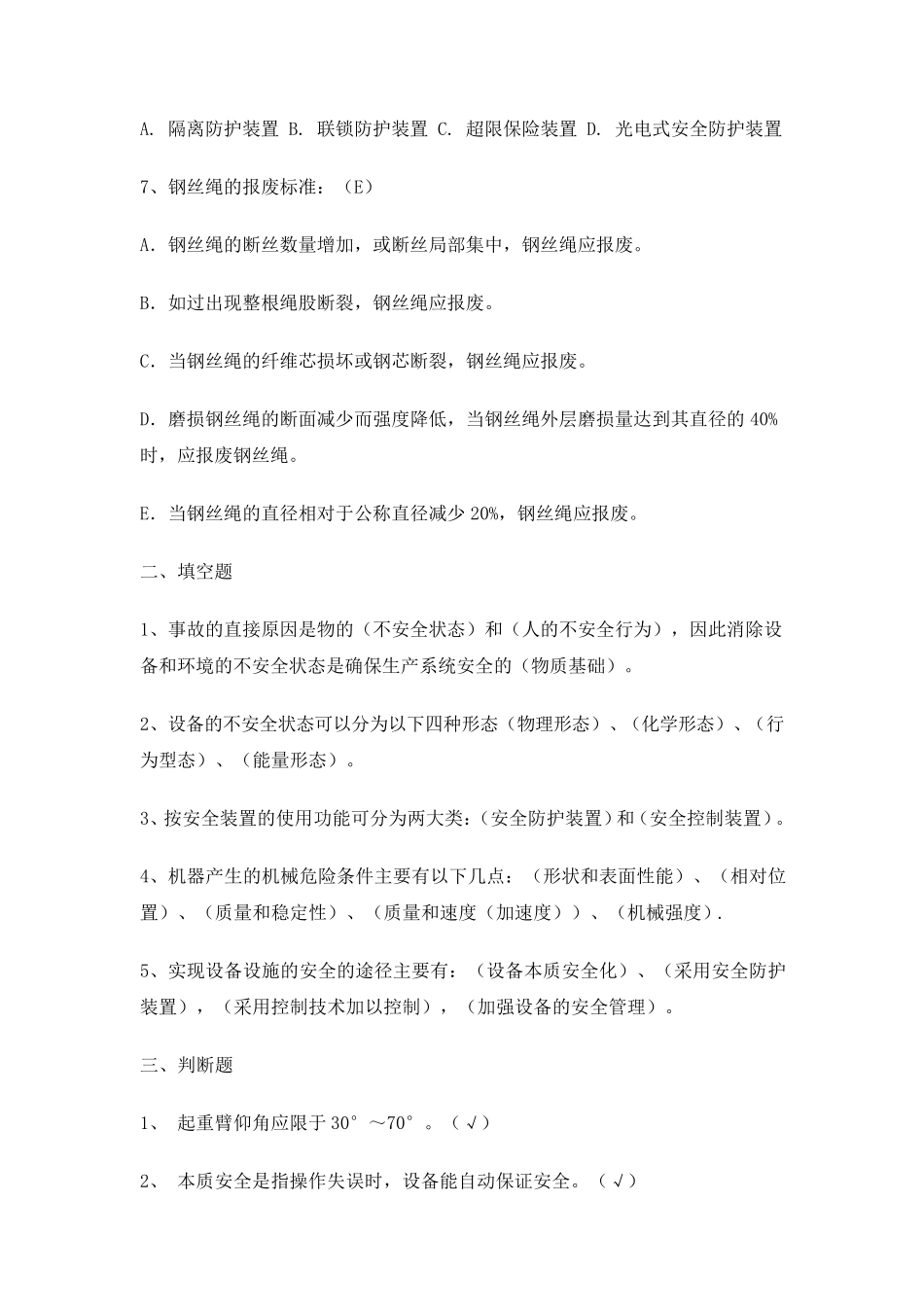 机械安全知识考试题_第2页