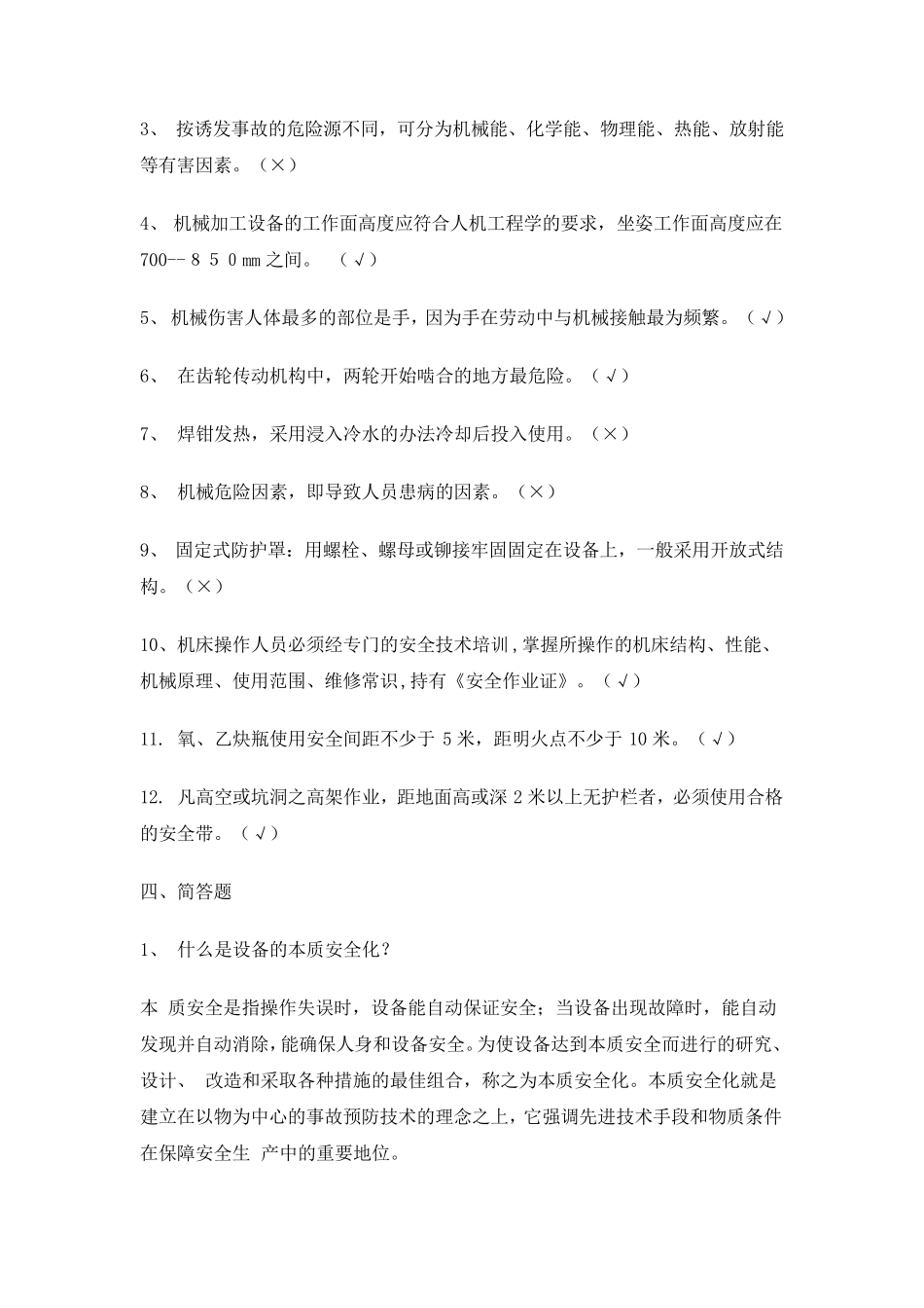 机械安全知识考试题_第3页