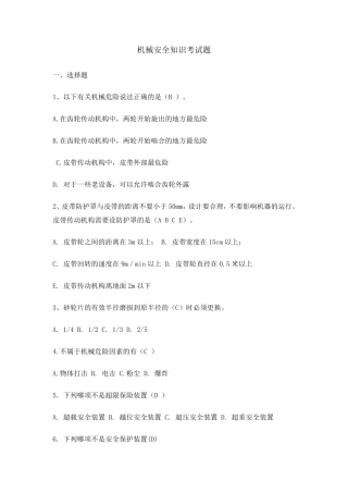 机械安全知识考试题