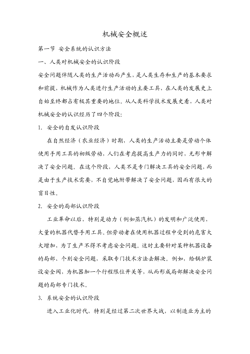 机械安全概述_第1页