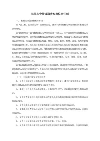 机械安全管理职责和岗位责任制