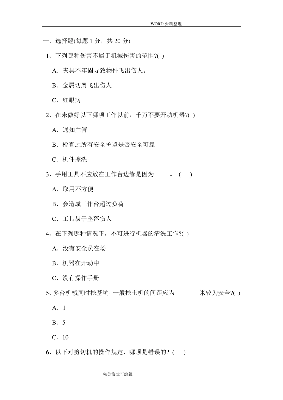 机械安全考试试题(卷)和答案解析_第1页