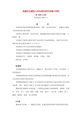机械安全避免人体各部位挤压的最小间距