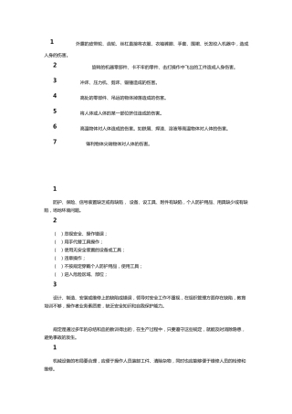 机械安全防护知识