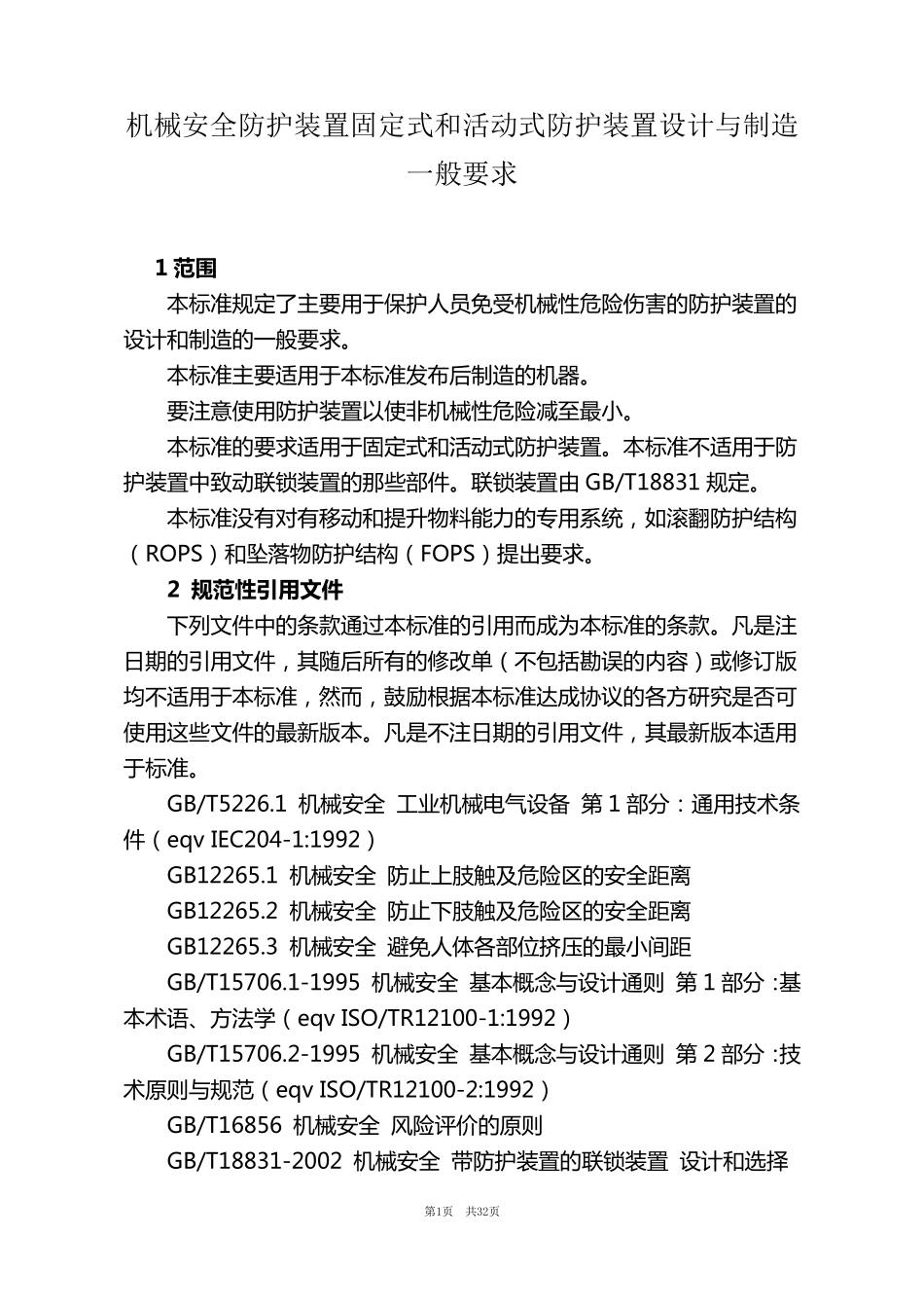 机械安全防护装置固定式和活动式防护装置设计与制造一般要求(word)._第1页