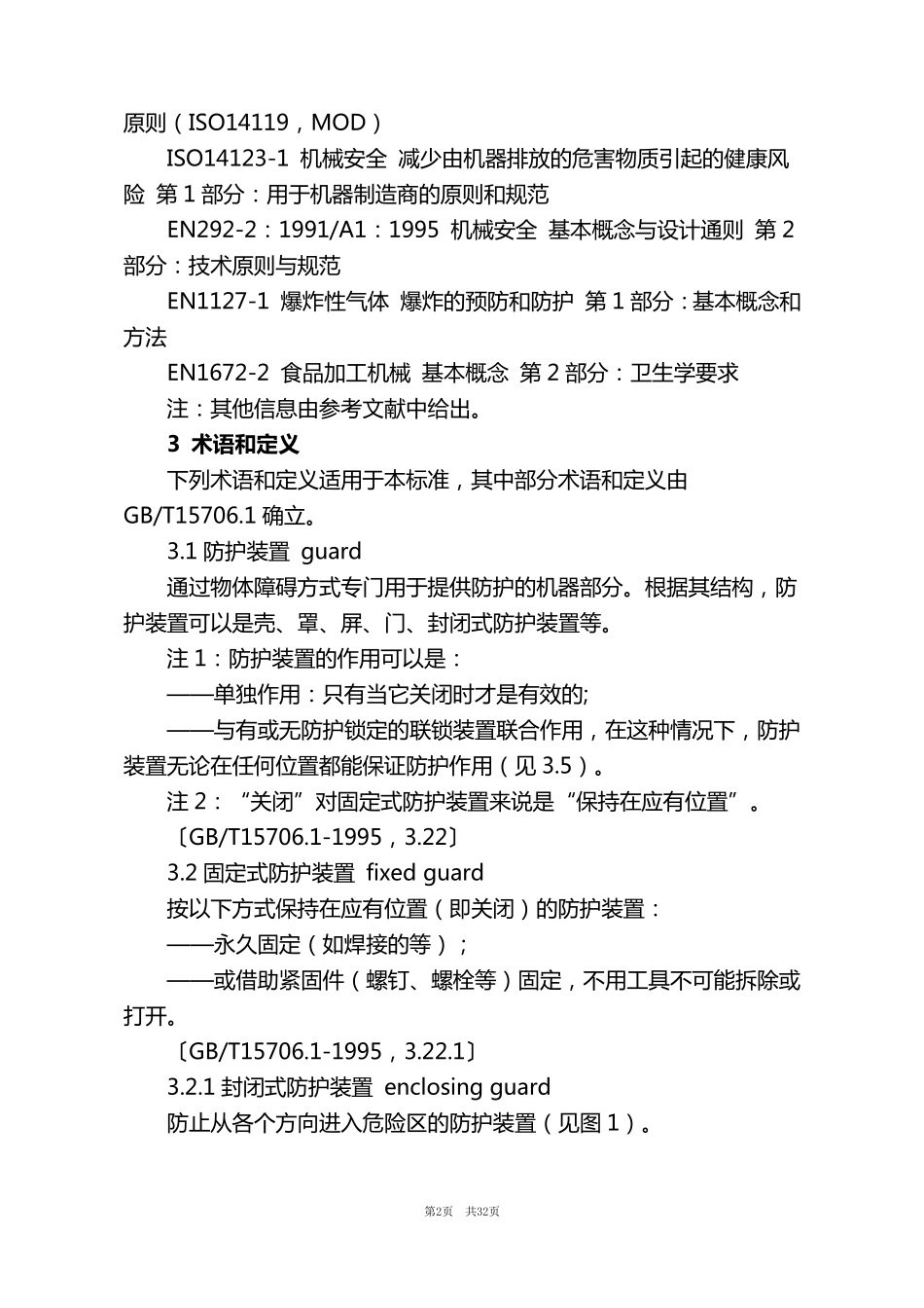 机械安全防护装置固定式和活动式防护装置设计与制造一般要求(word)._第2页