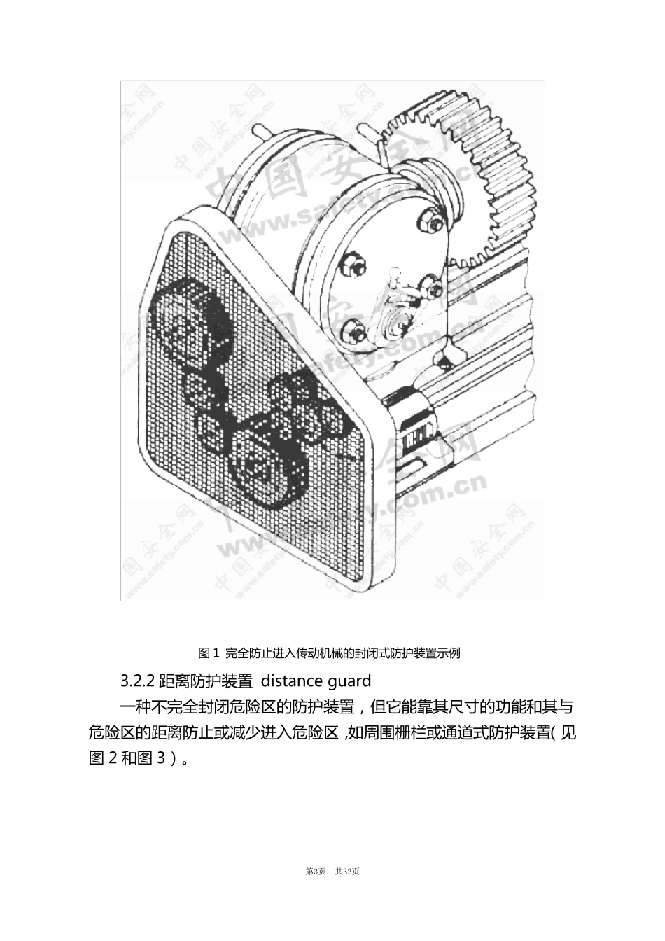 机械安全防护装置固定式和活动式防护装置设计与制造一般要求(word)._第3页