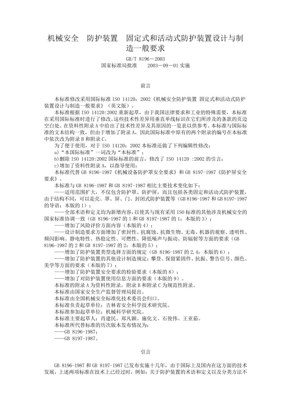 机械安全防护装置固定式和活动式防护装置设计与制造一般要求GBT81962003_第1页