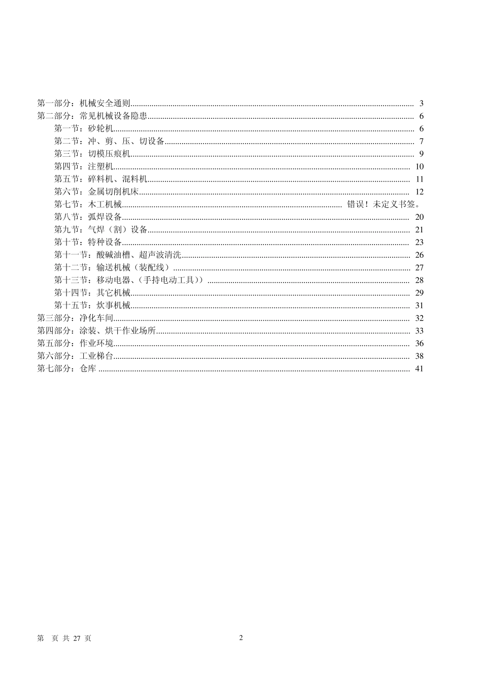 机械安全隐患整改标准对.._第2页