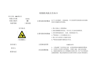 机械安全风险告知卡