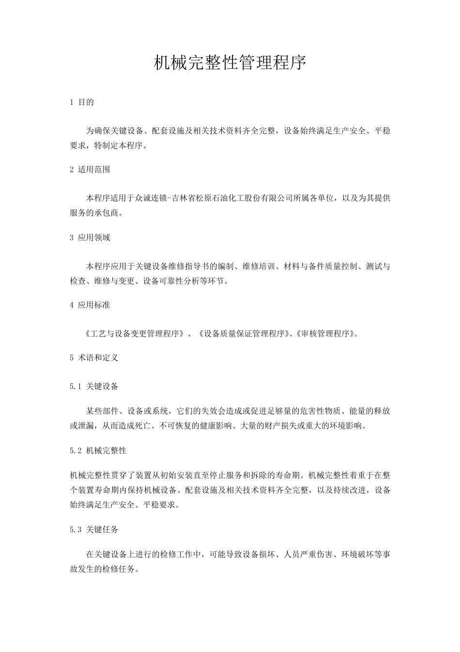 机械完整性管理程序_第1页