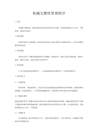 机械完整性管理程序