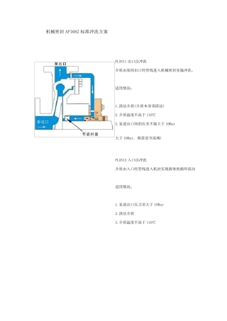 机械密封API682标准冲洗方案