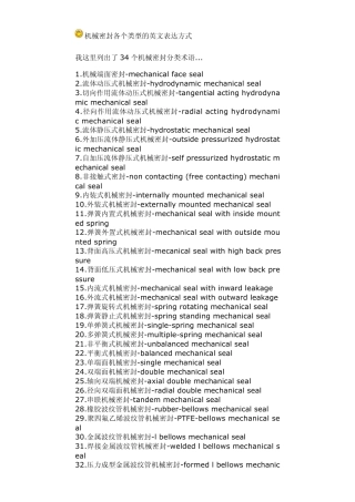 机械密封各个类型的英文表达方式