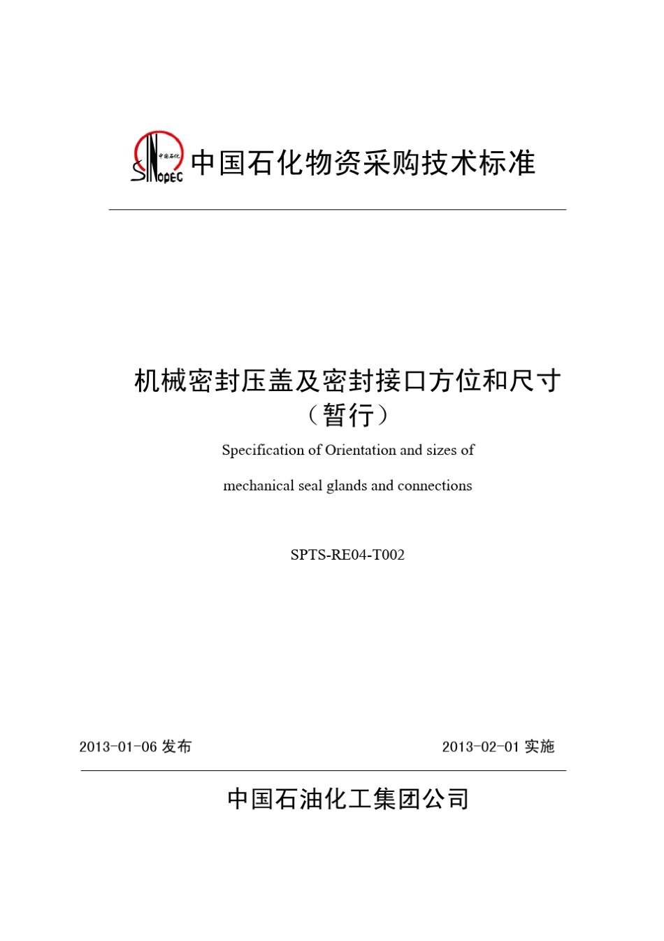 机械密封及密封接口方位和尺寸技术规范_第1页