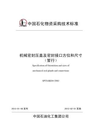 机械密封及密封接口方位和尺寸技术规范