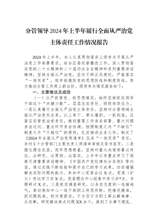 分管领导2024年上半年履行全面从严治党主体责任工作情况报告