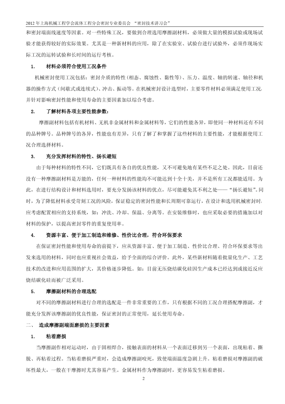 机械密封常用摩擦副材料的选用_第2页