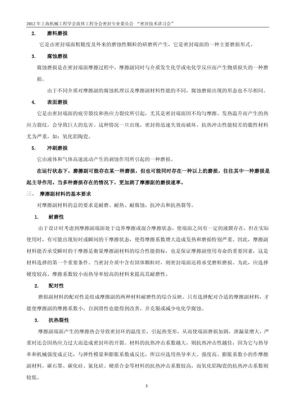 机械密封常用摩擦副材料的选用_第3页