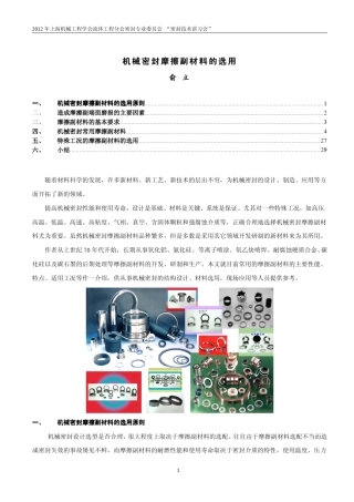 机械密封常用摩擦副材料的选用