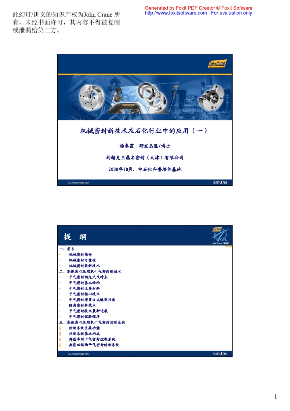 机械密封新技术在石化行业中的应用_第1页