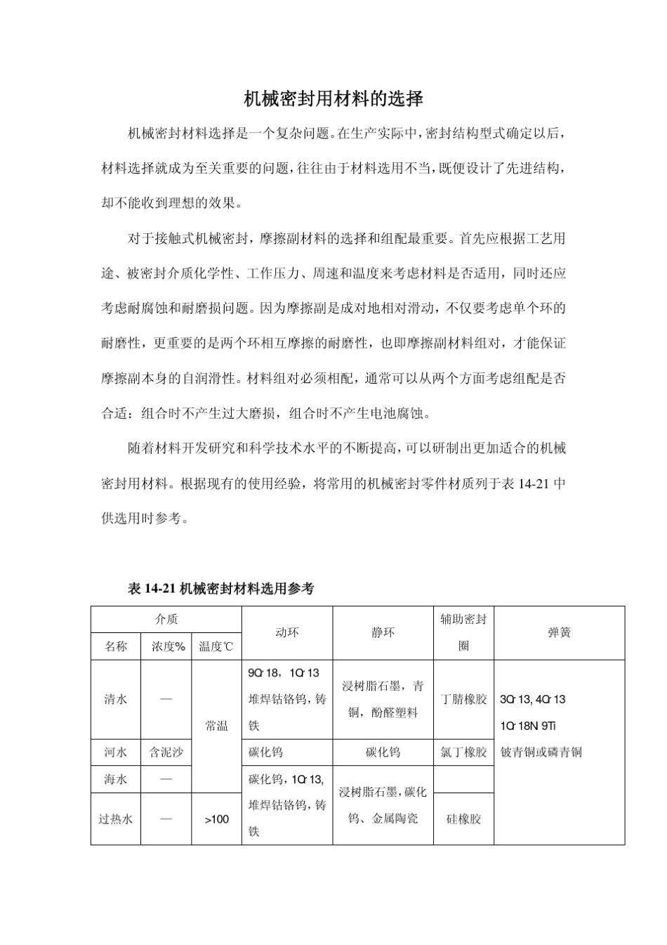 机械密封用材料的选择_第1页