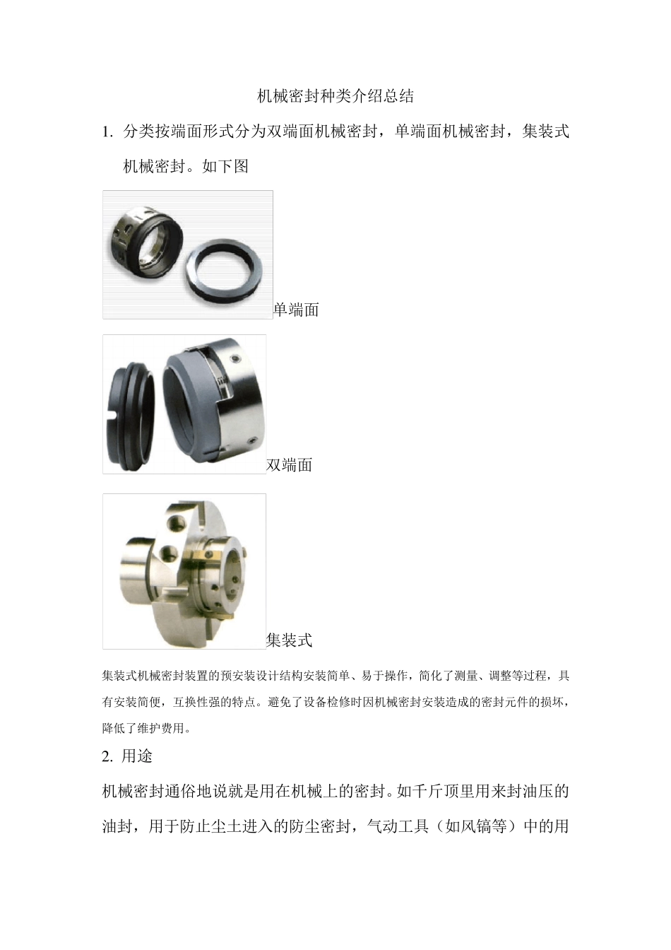 机械密封种类介绍总结_第1页