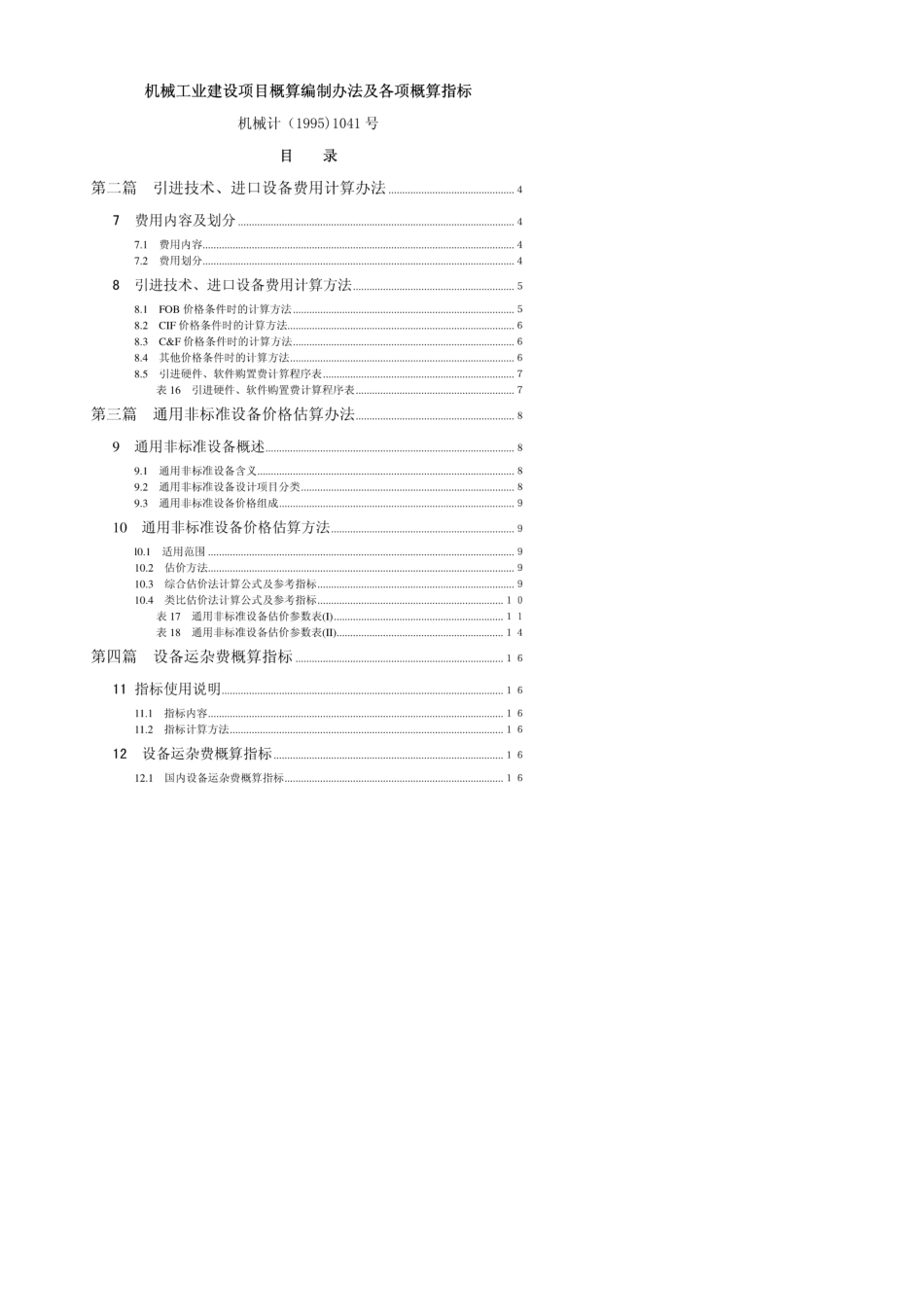 机械工业建设项目概算编制办法及各项概算指标机械计(1995)1041号_第1页