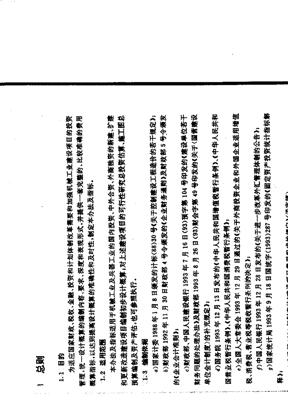 机械工业建设项目概算编制办法及各项概算指标_第3页