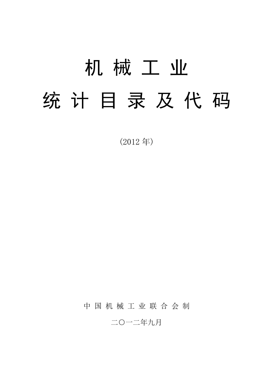 机械工业统计目录及代码_第1页