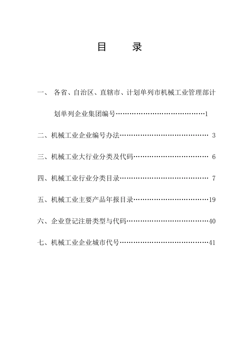 机械工业统计目录及代码_第2页