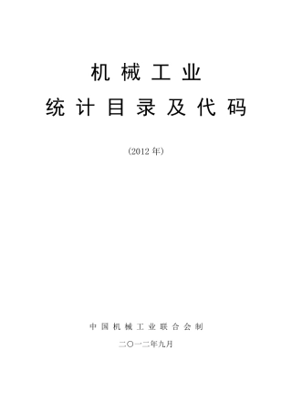 机械工业统计目录及代码