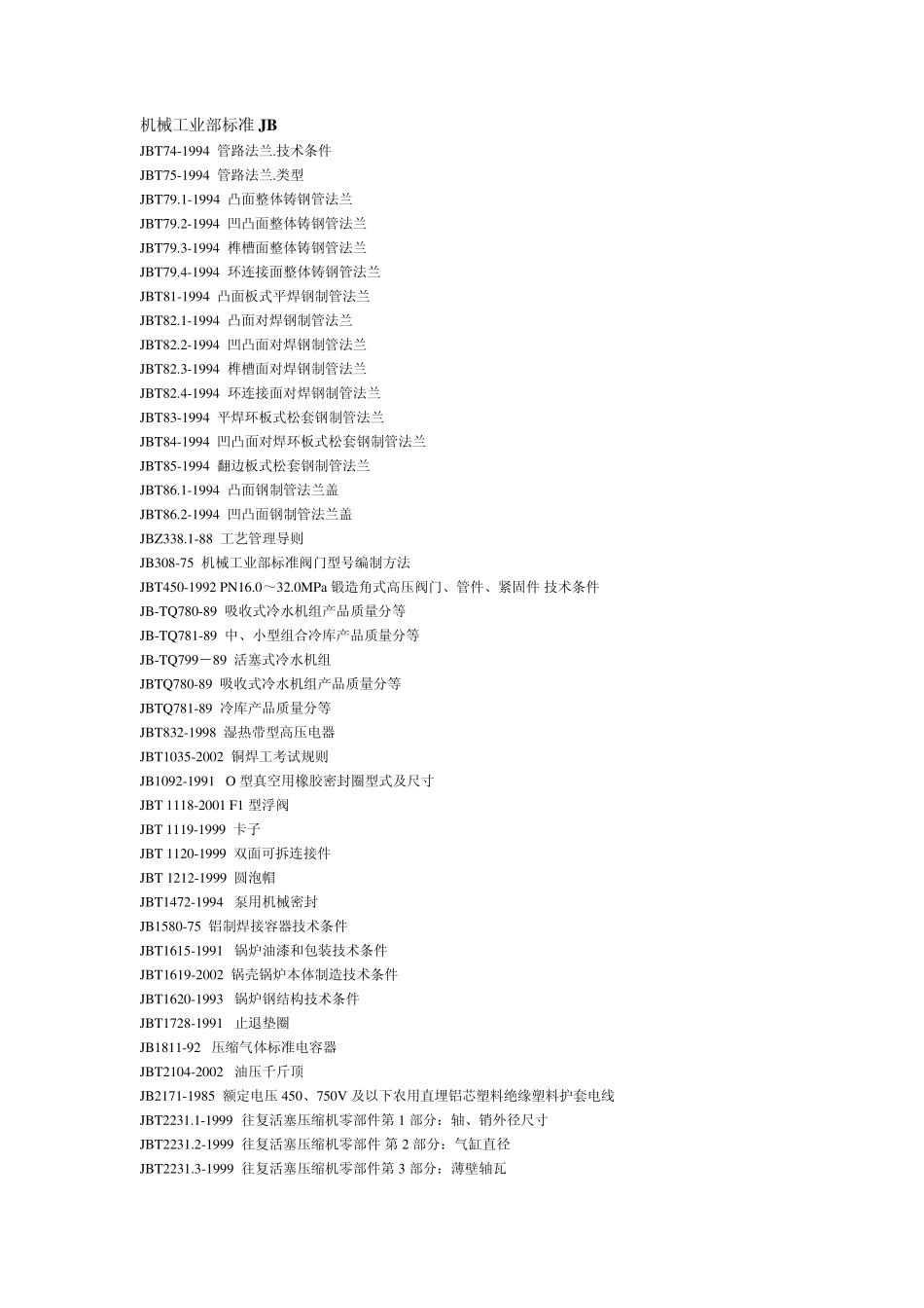 机械工业部标准JB_第1页