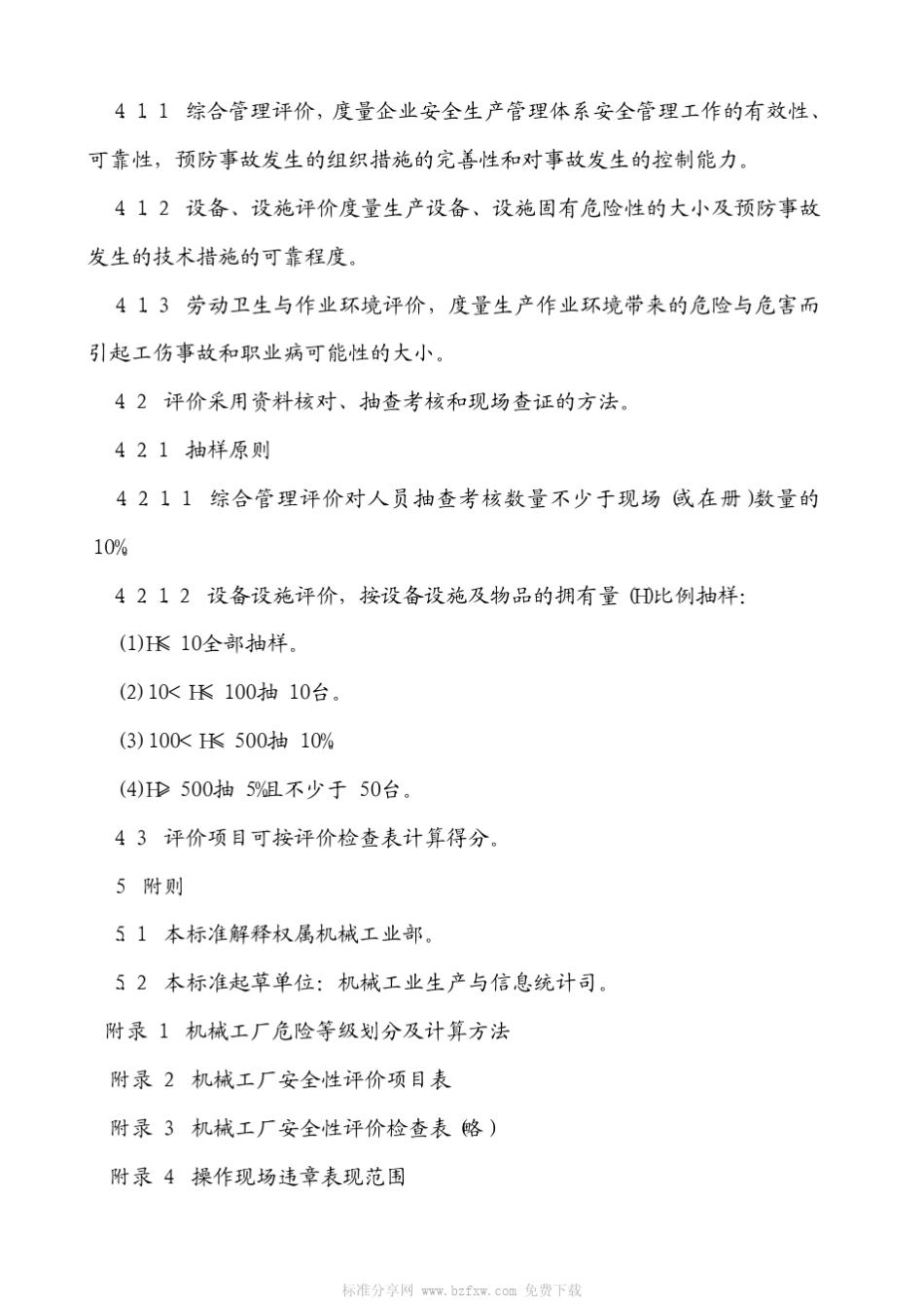 机械工厂安全性评价标准_第2页