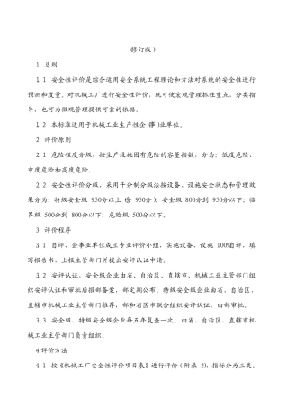 机械工厂安全性评价标准