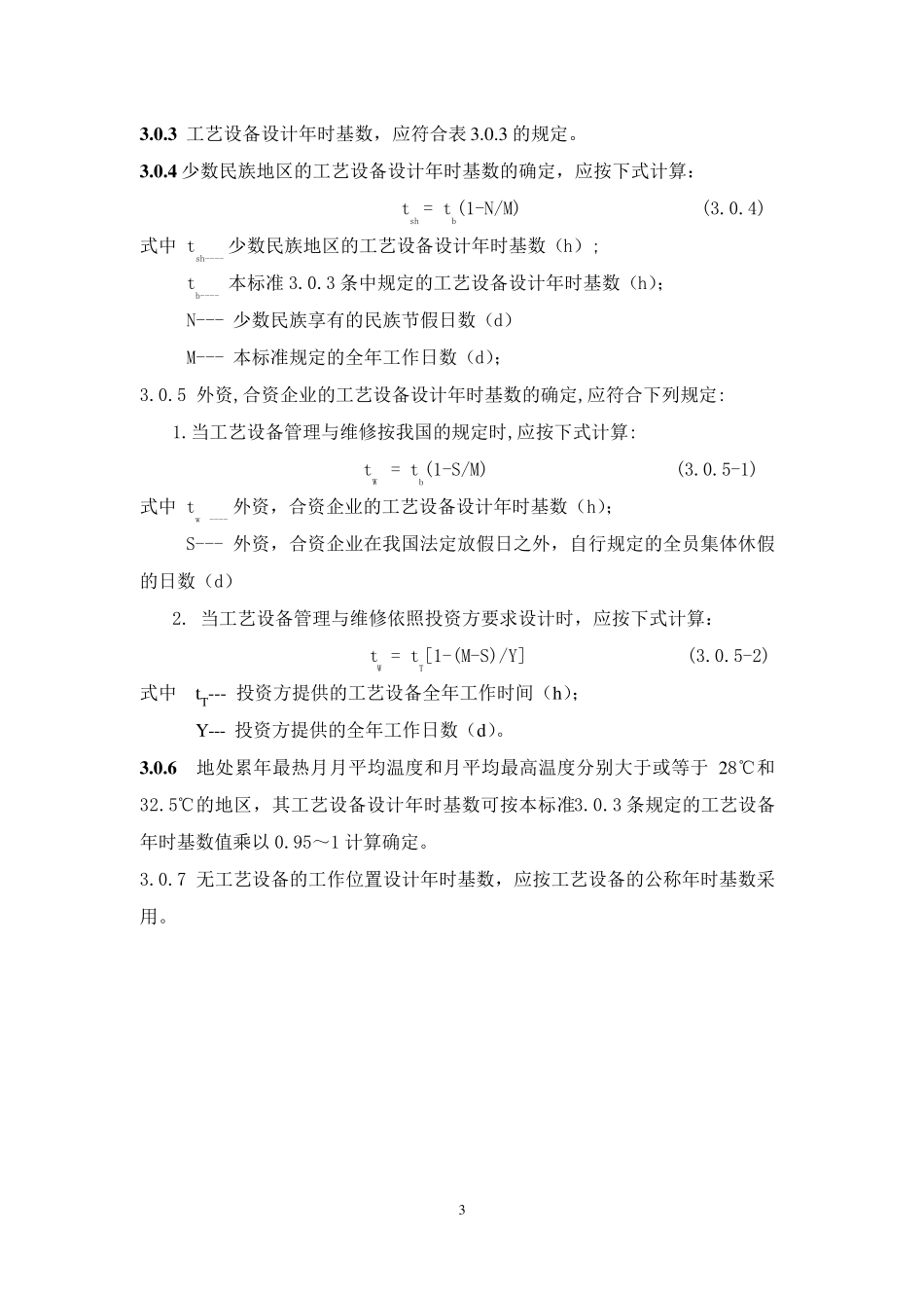 机械工厂年时基数设计标准JBT22000_第3页