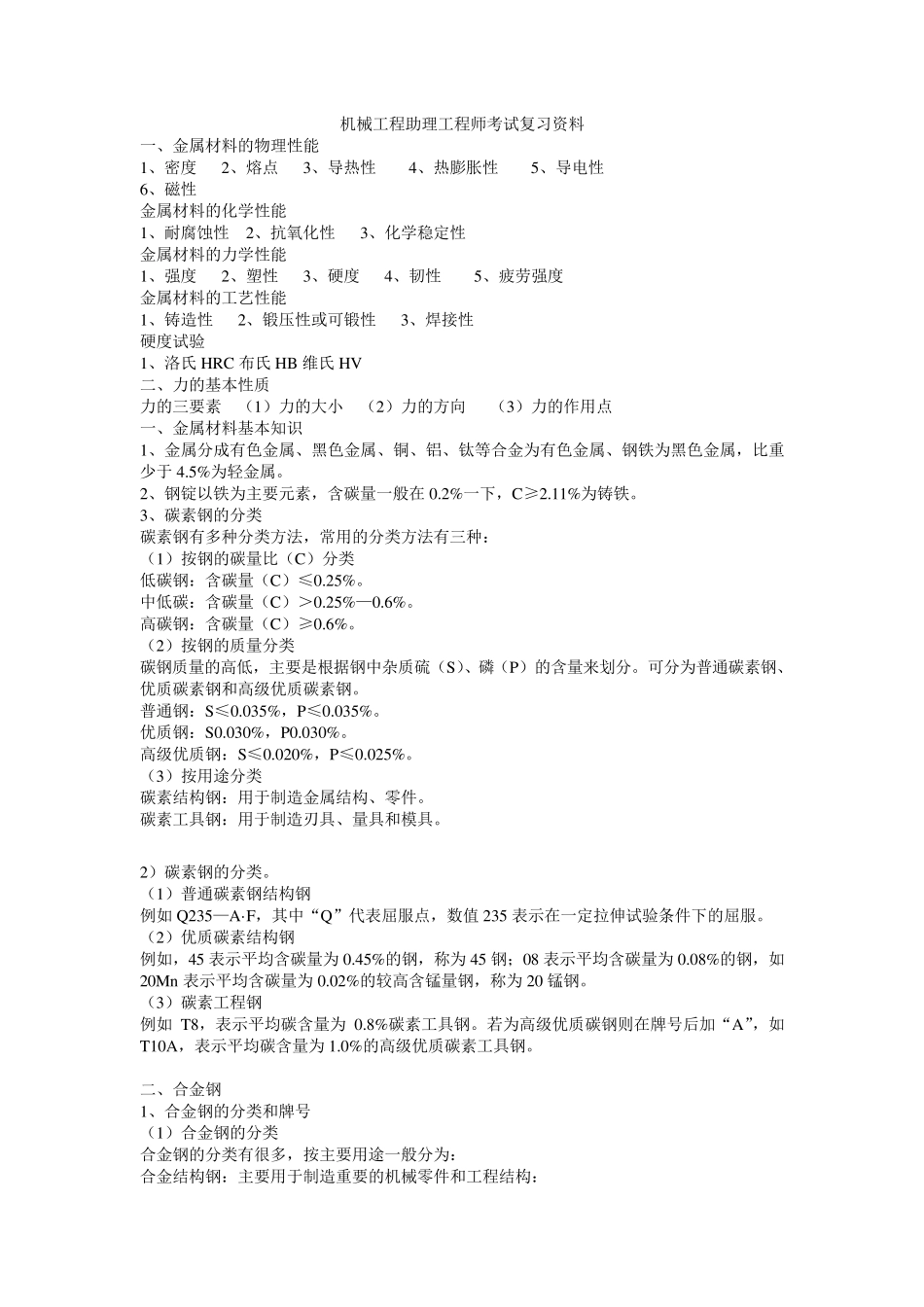 机械工程助理工程师考试资料_第1页