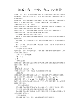 机械工程中应变,力与扭矩测量1