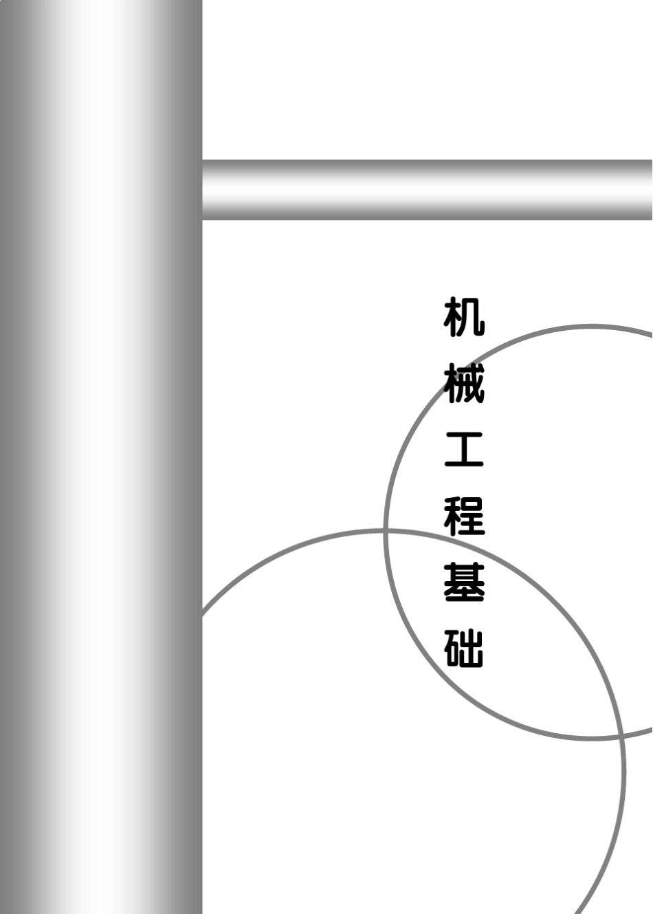 机械工程基础_第1页