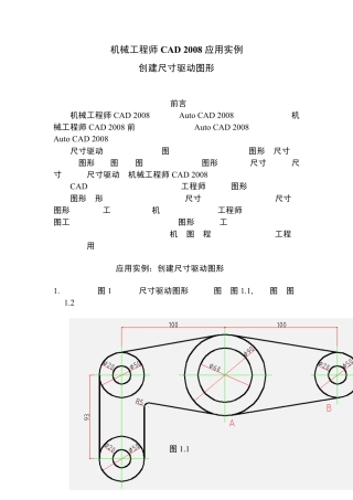 机械工程师CAD2008应用实例：创建尺寸驱动图形