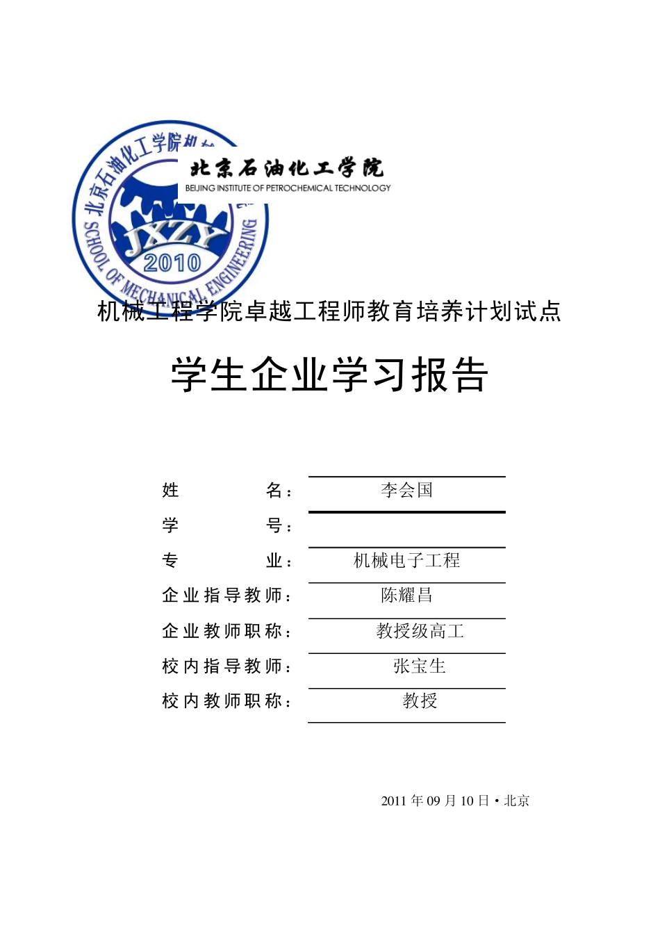 机械工程学院“卓越计划”学生企业学习报告_第1页