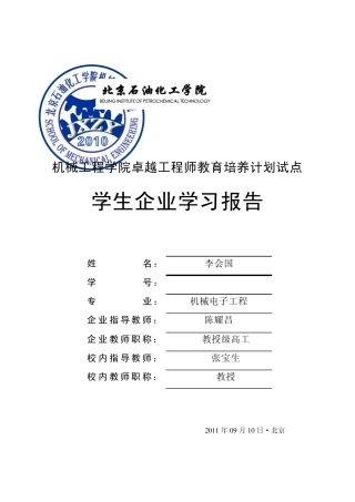 机械工程学院“卓越计划”学生企业学习报告