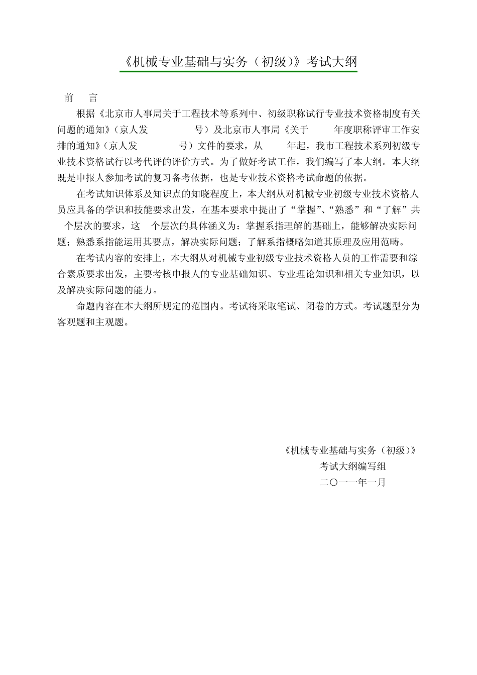 机械工程师初级职称考试大纲_第1页