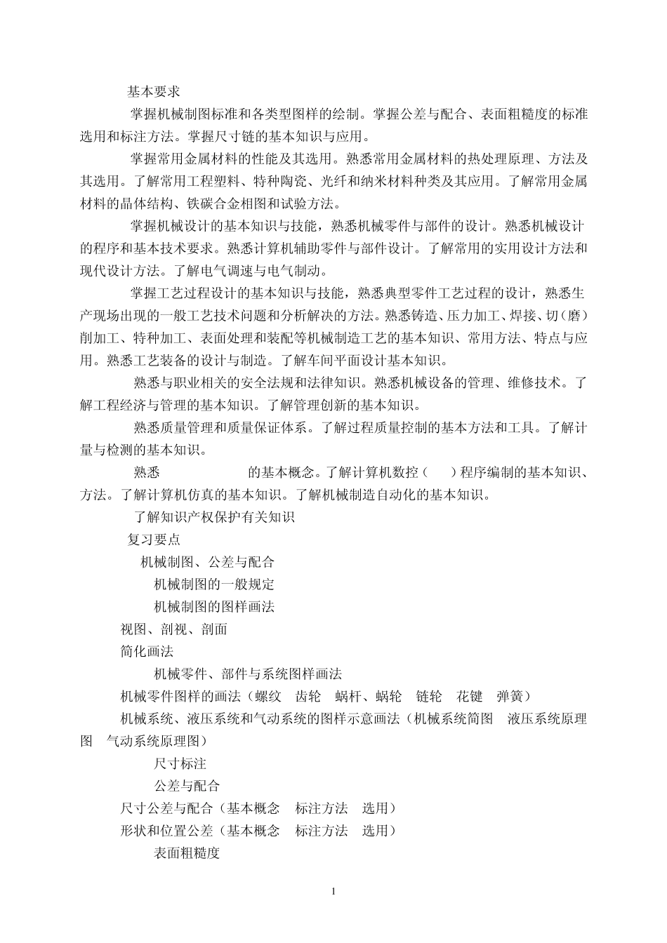 机械工程师初级职称考试大纲_第2页