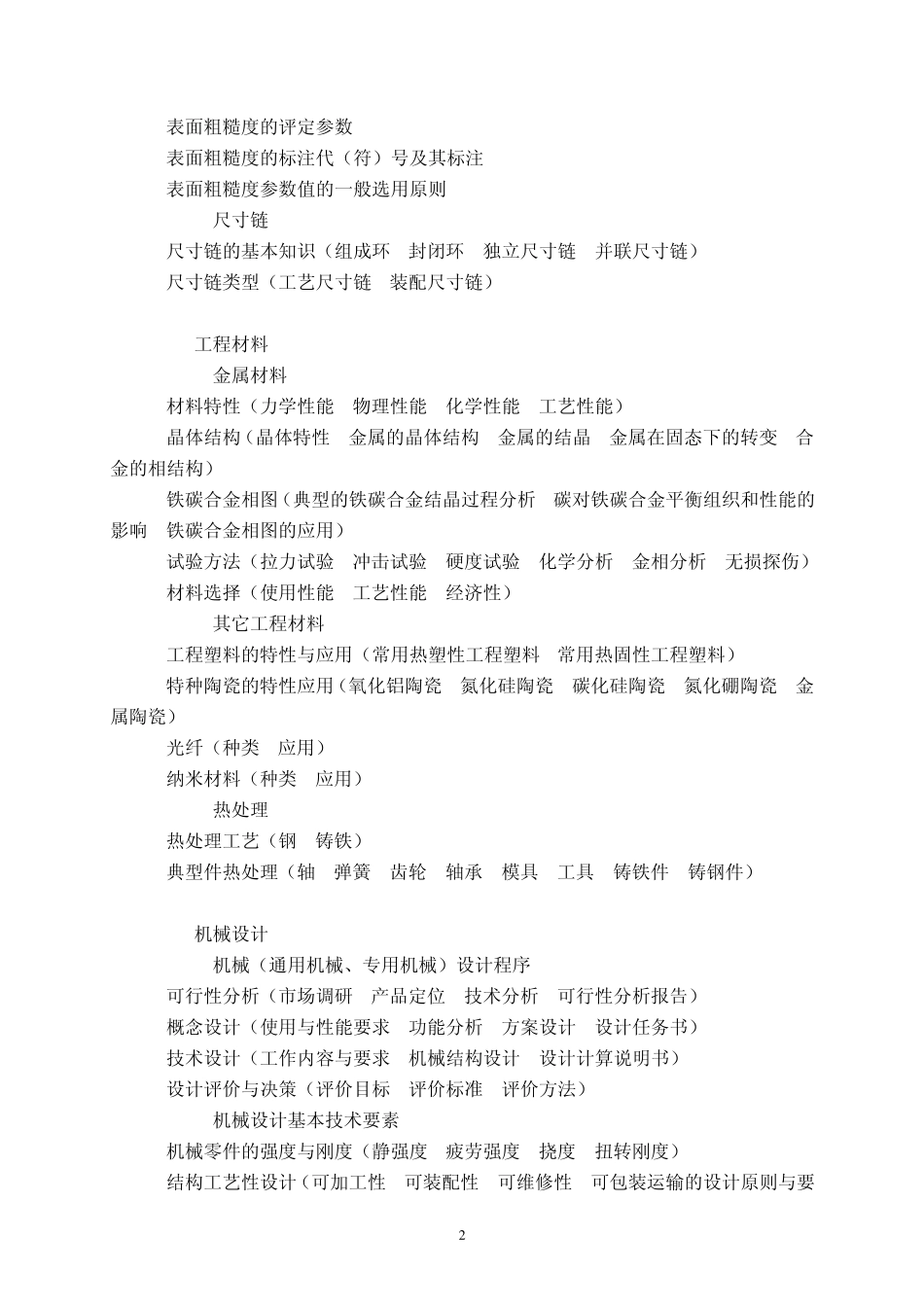 机械工程师初级职称考试大纲_第3页