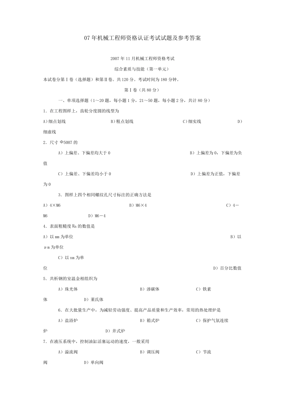 机械工程师初级资格认证考试试题及参考答案_第1页